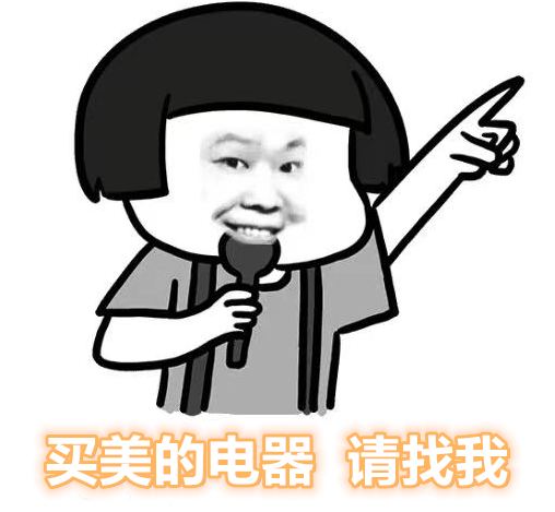 请问有人买家电吗没有的话我待会再问一遍