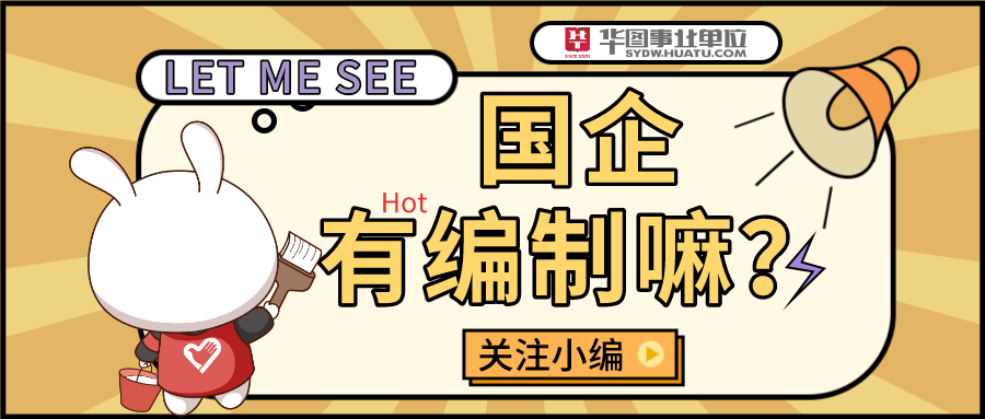 解答来了国企到底有编制吗