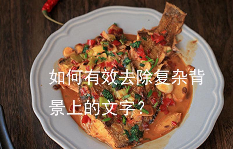 如何用photoshop有效去除复杂背景上的文字 知乎 如何用photoshop有效去除复杂背景上的文字 知乎