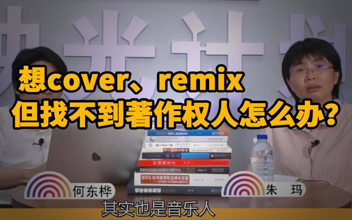 想cover、remix但找不到著作权人怎么办？ - 知乎