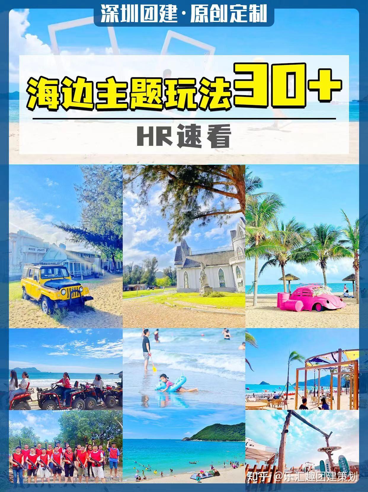 深圳团建海边主题玩法30+项目,HR速看 - 知乎