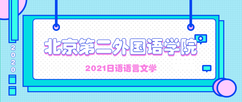 经验分享 21年北京第二外国语学院日语学硕考研心得 知乎