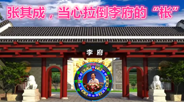 张其成,当心拉倒李府的“枨” - 知乎