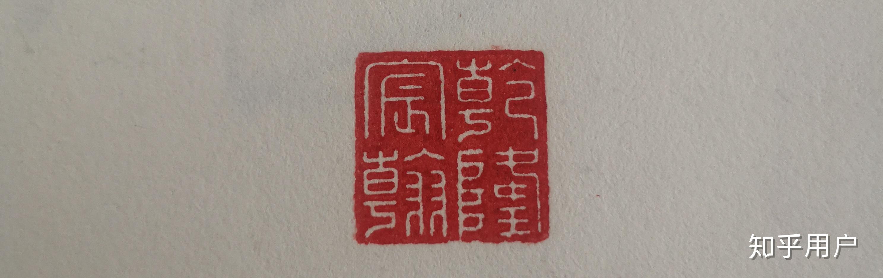 总说乾隆爱在收藏的字画上盖章那他盖的章子常见的有哪些呢