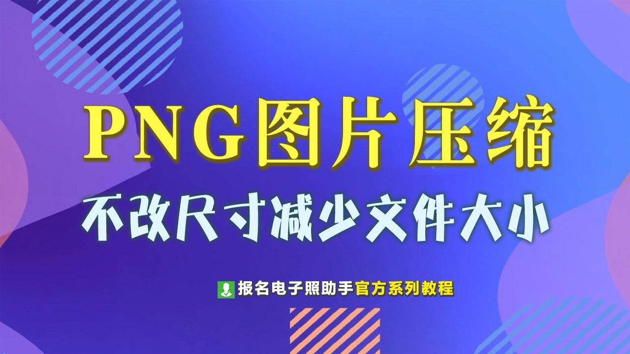 png圖片如何不修改尺寸壓縮文件kb大小方法很簡單