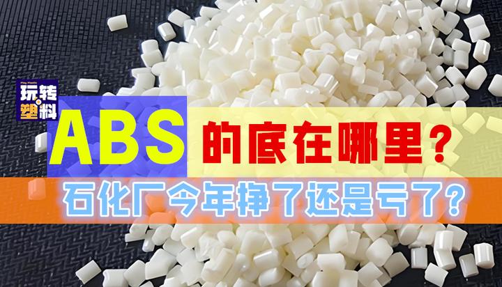 一吨ABS成本多少钱，底在哪里？要不要抄底？ - 知乎