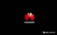 华为最近有点火