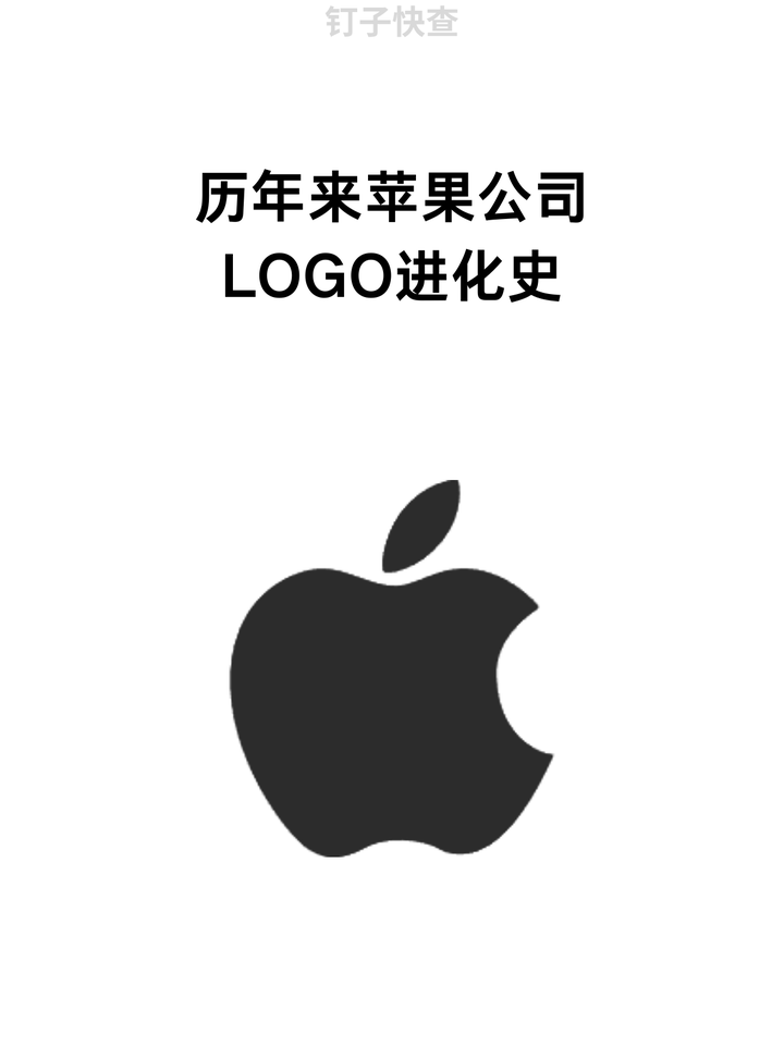 历年来苹果公司LOGO进化史 - 知乎