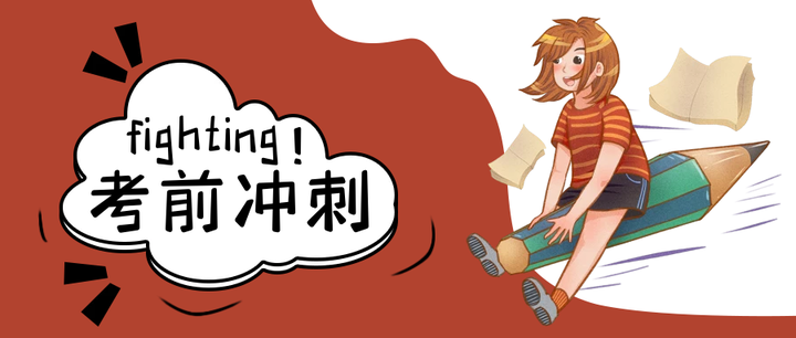 三支一扶考前公基yu测一天练完