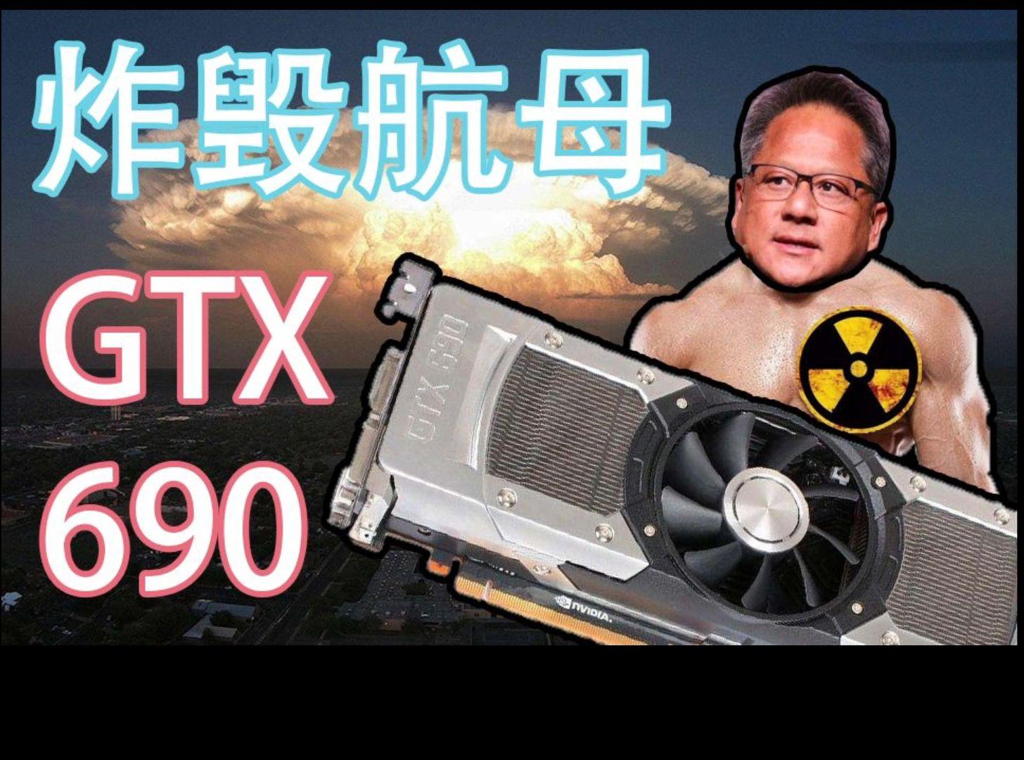 rtx690战术核显卡图片