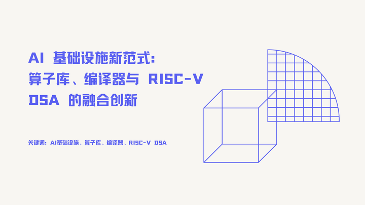 AI 基础设施新范式：算子库、编译器与 RISC-V DSA 的融合创新 - 知乎