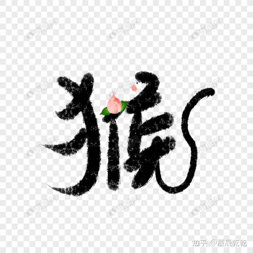 十二生肖:猴的优缺点和流年运势 - 知乎