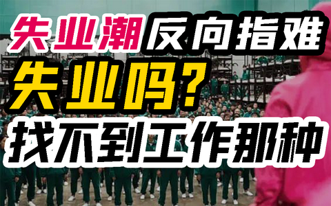 躺平青年内卷失业潮指难2021 新知答主67绅女不迷惑《亲爱的小孩》