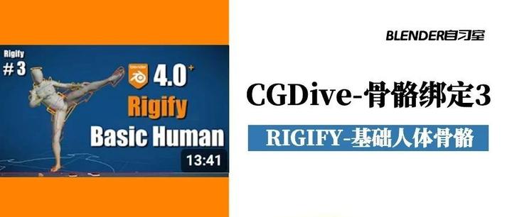 Cgdive Rigify 油管大神CGDive的绑定基础系列课程:【3/7】使用rigify制作基础人体骨骼 - 知乎