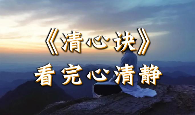 神奇的道家清心诀看完心都静了