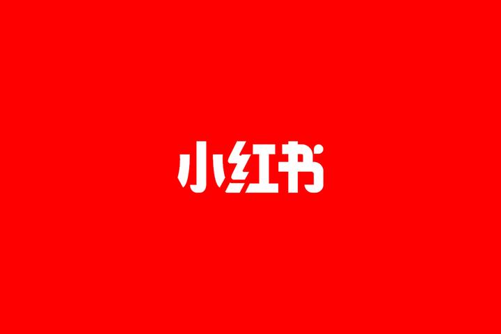 小红书严查拉踩测评!这类笔记赶紧删! - 知乎