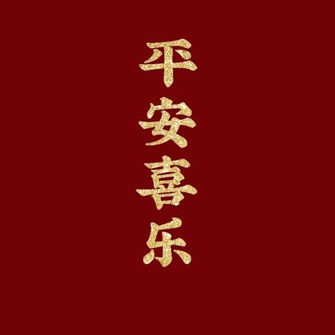 辛丑牛岁 xx敬上 平安喜乐 2. 时节如流,冬雪落满山海. 岁末将至,新