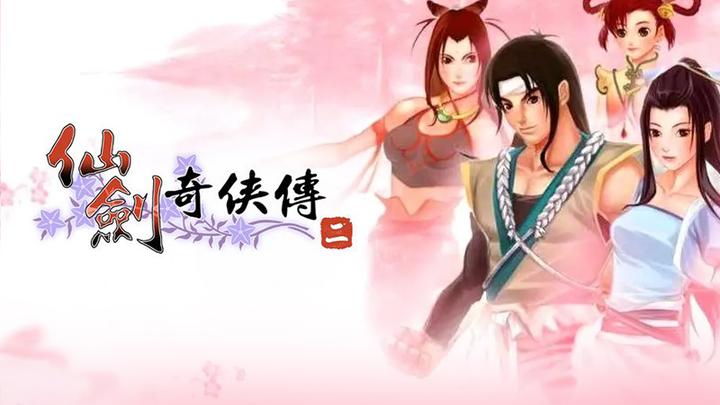 《仙剑奇侠传2》全流程完美攻略 - 知乎