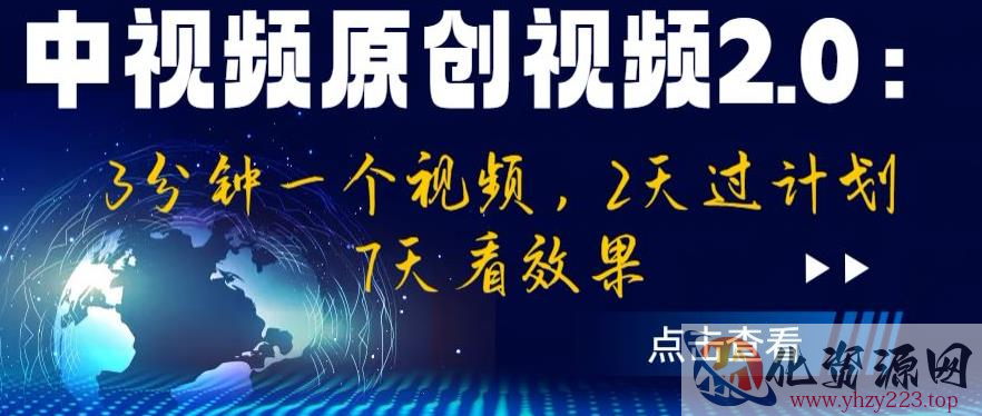 中视频原创视频2.0：3分钟一个视频，2天过计划，7天看效果【揭秘】