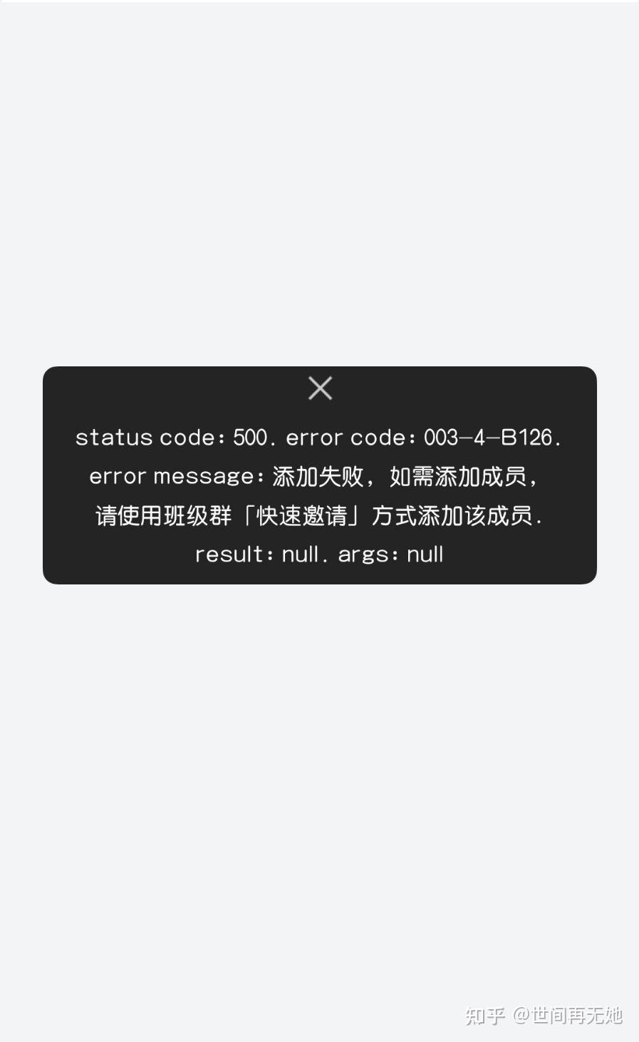 钉钉拉群为什么老是显示添加失败