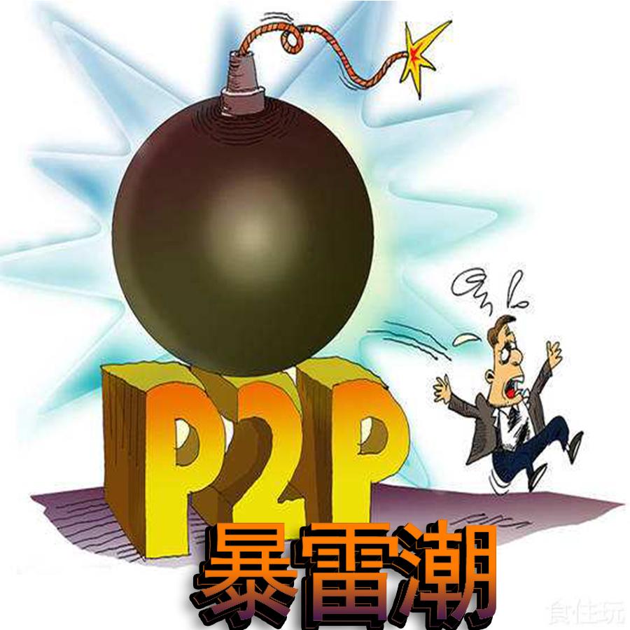 p2p正式退出历史舞台撒谎不打草稿该澄清所传的假消息