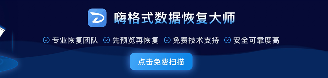 嗨格式数据恢复大师 知乎