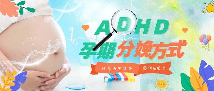 Adhd 或者说注意力不集中多动症 与孕期和分娩方式的关系有多大 知乎