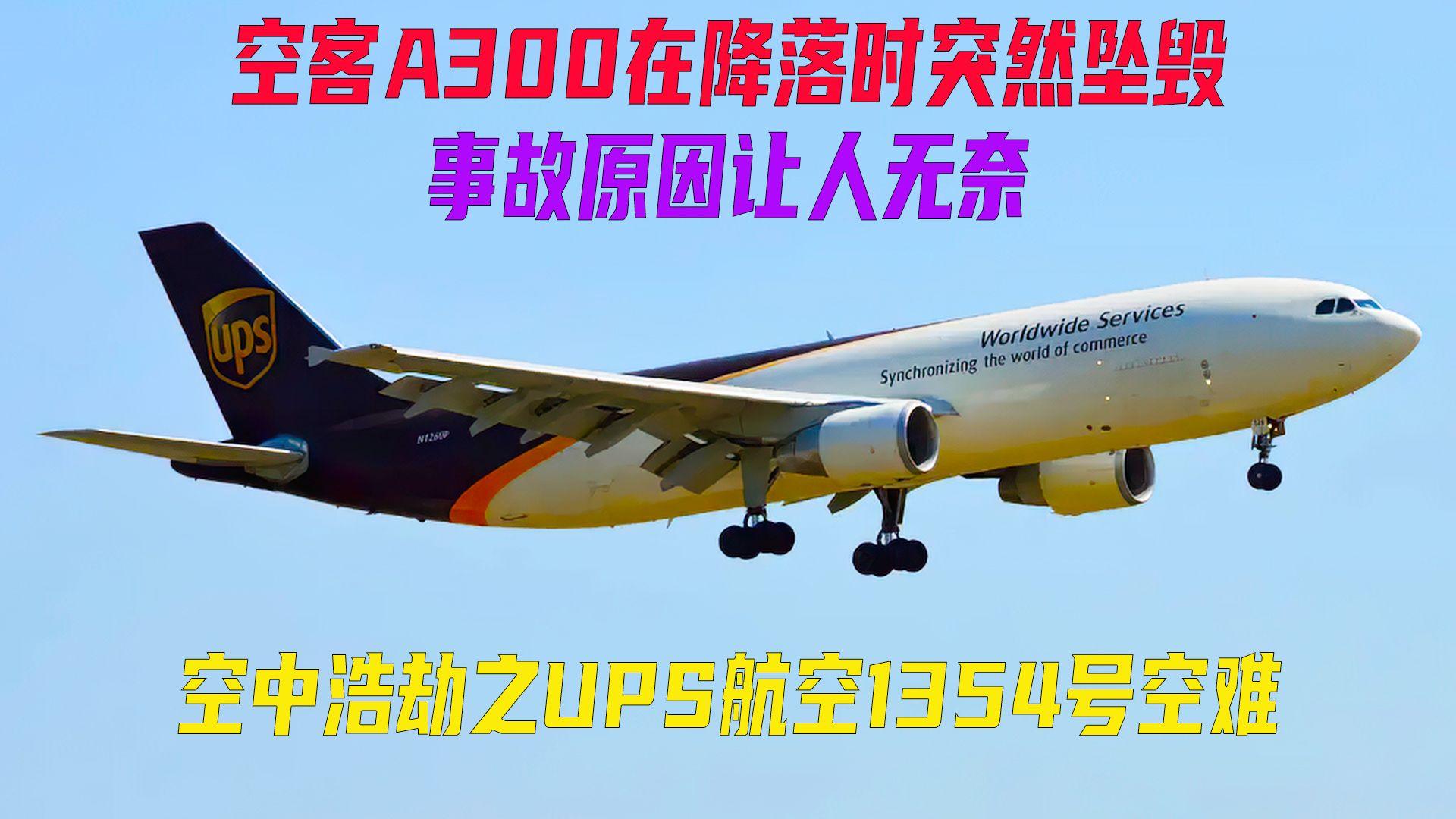 空客a300在降落时突然坠毁事故原因让人很无语空中浩劫