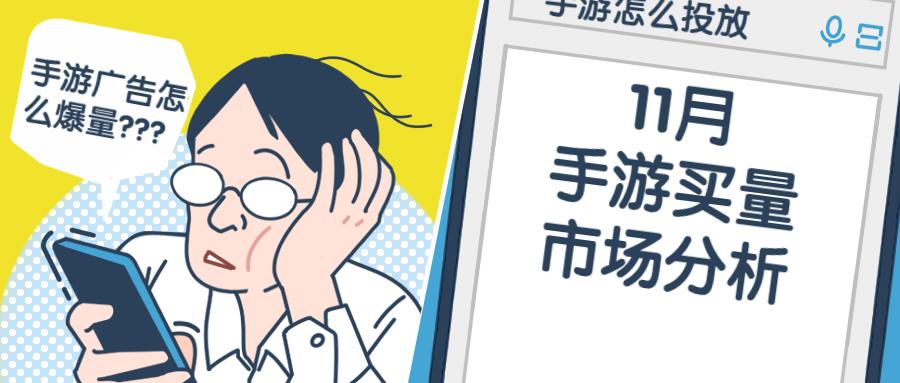 2020年11月手游买量市场分析,大厂竞争进入白热化…