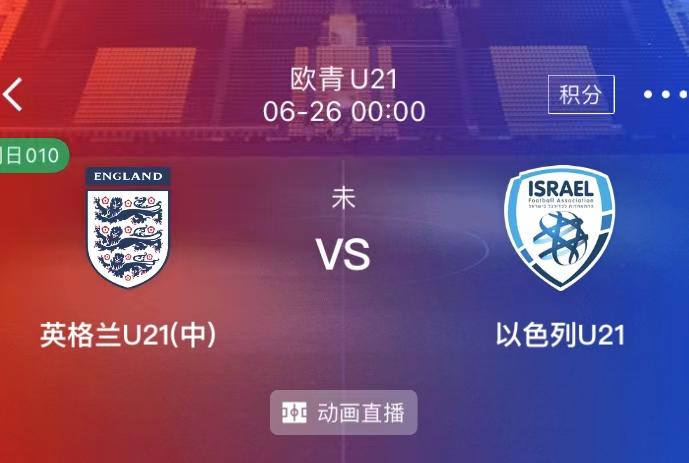 u21歐洲盃 英格蘭u21vs以色列u21