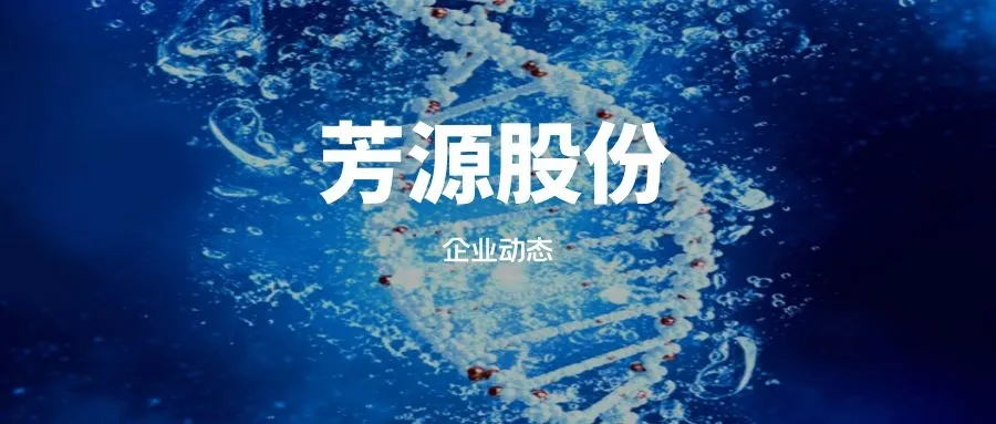 芳源股份的未来成长在哪里