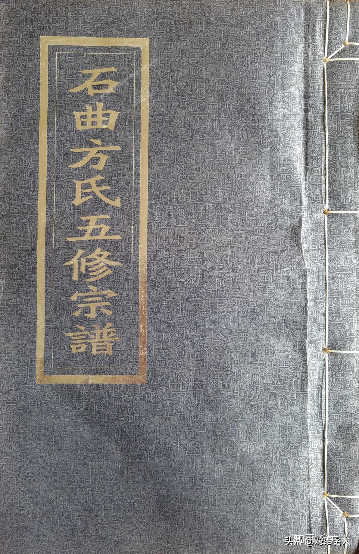 方林村石曲方氏五修宗谱纪事