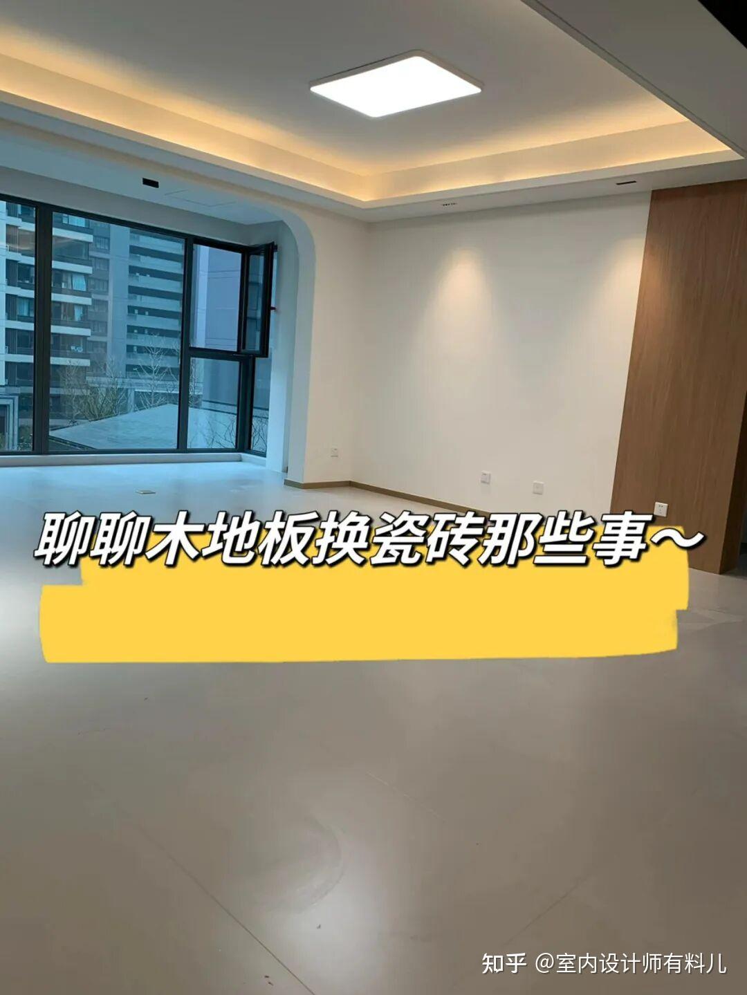 铺了3年木地板,我换回了瓷砖,有些话不吐不快,现实太扎心了 - 知乎