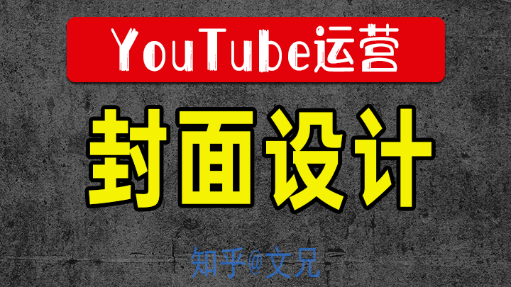 Youtube运营 视频封面图这样设计 点击率暴涨 知乎