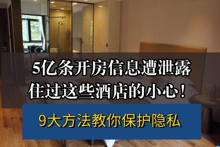 5亿条开房信息遭泄露！住过这些酒店的人抓紧自查！9大方法教你保护隐私 - 知乎