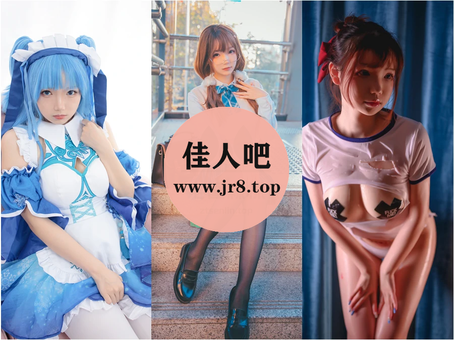 雪晴Astra写真合集下载&汇总[86套-70.2G]-第1张-佳人吧写真资源合集下载