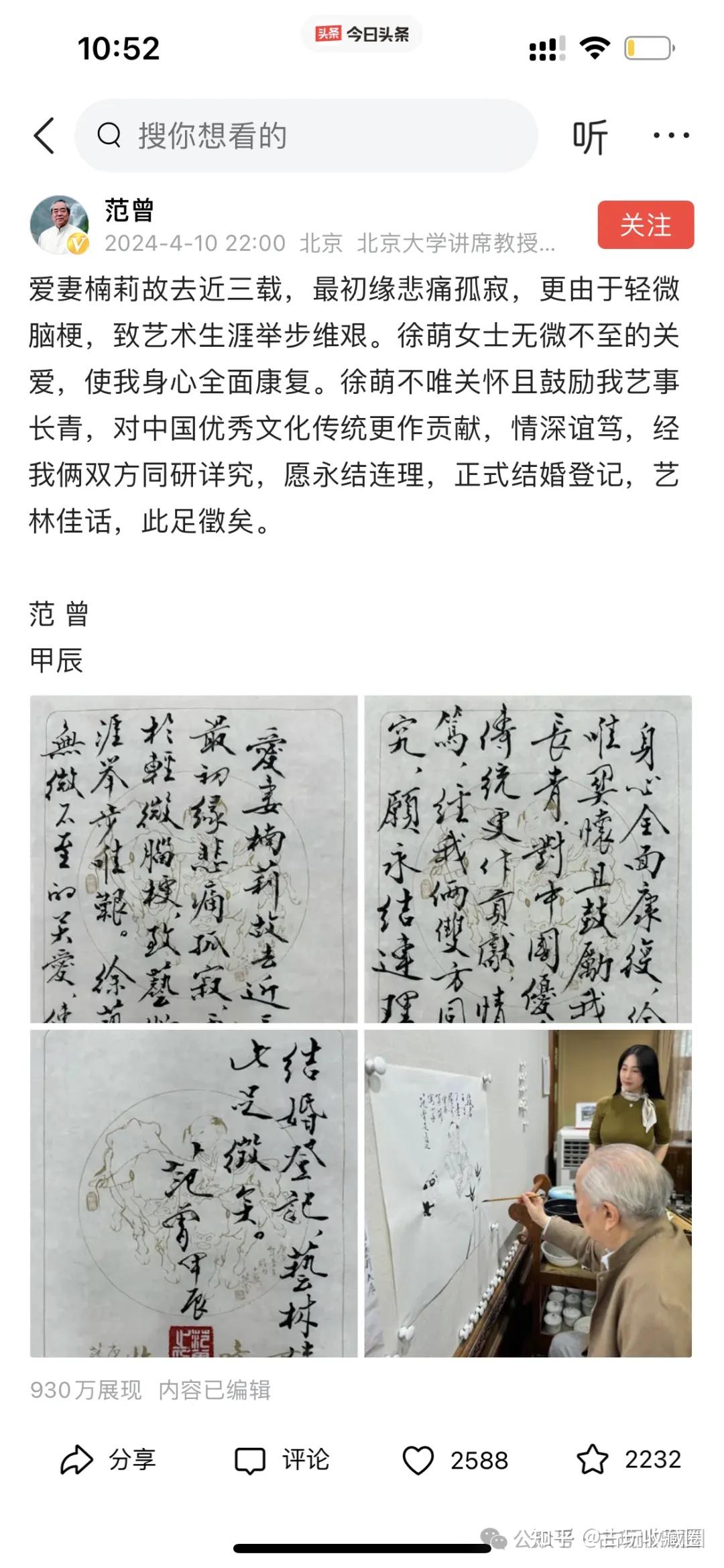 86岁著名书画家范曾官宣再婚,新婚妻子疑似35岁模特徐萌?