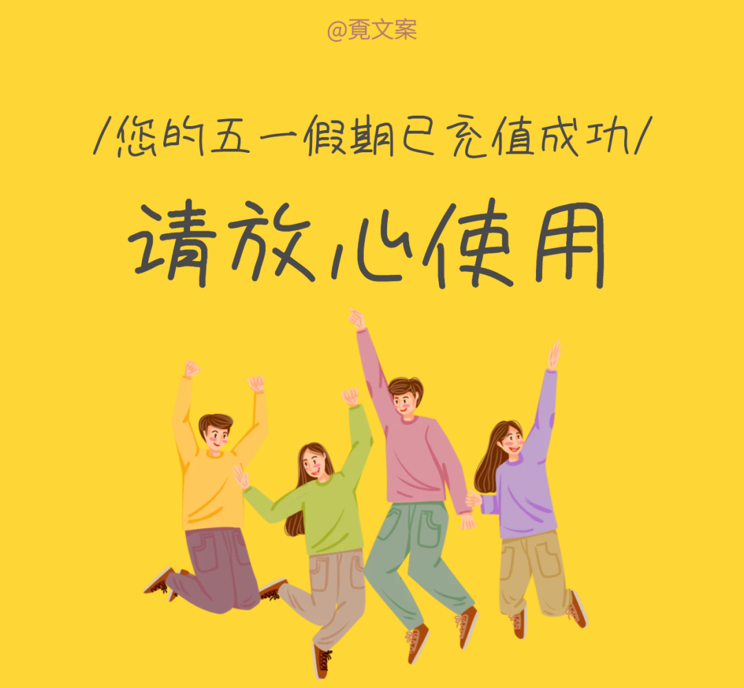 五一假期出游文案摸着一口袋的开心满载而归