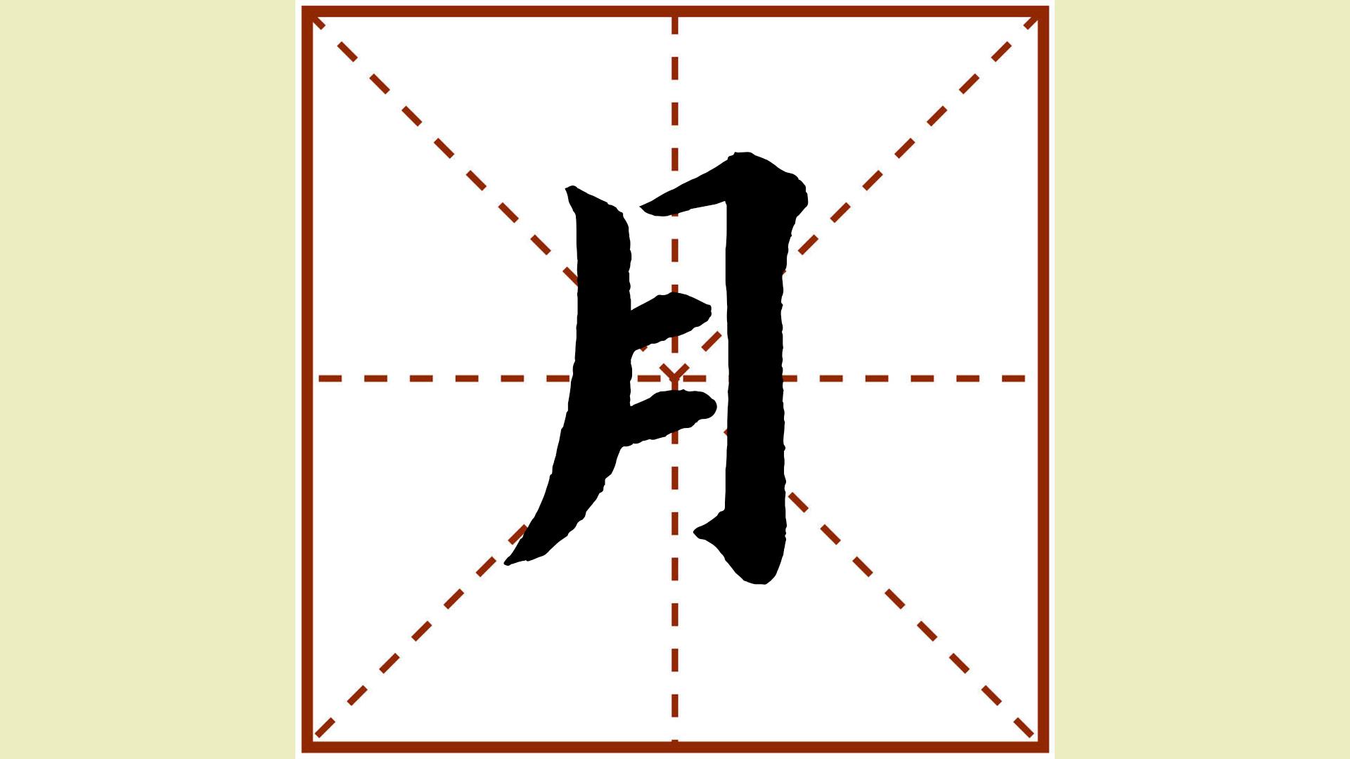 一年级同步生字4"月"