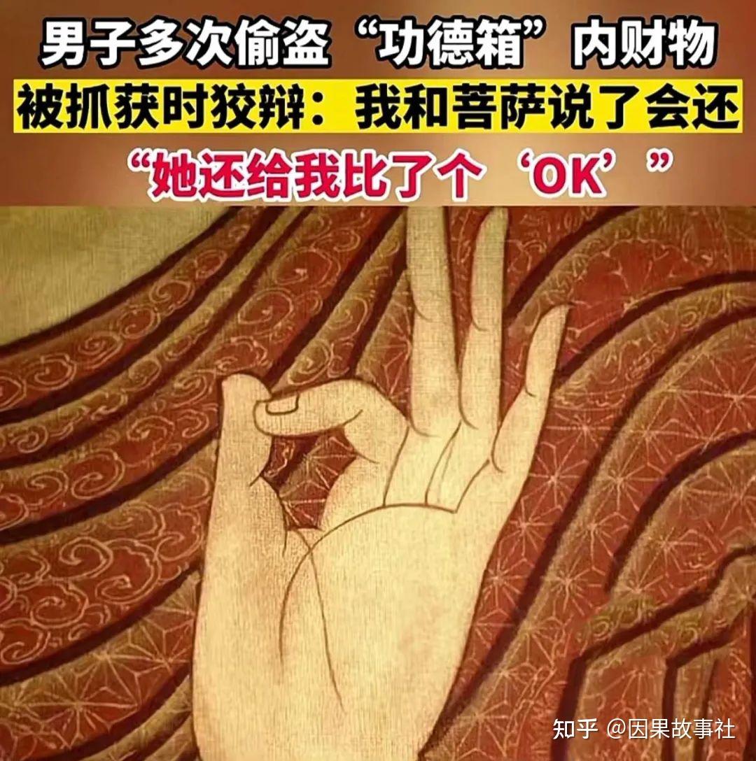 男子偷功德箱内香火钱称菩萨同意的都给我比了ok结果罪过太大了