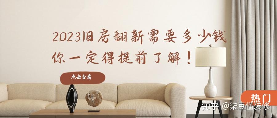 南京旧房翻新史上最全攻略,旧房翻新的流程,旧房翻新需要多少钱?哪些问题必须注意?这篇文章给你讲清楚! - 知乎