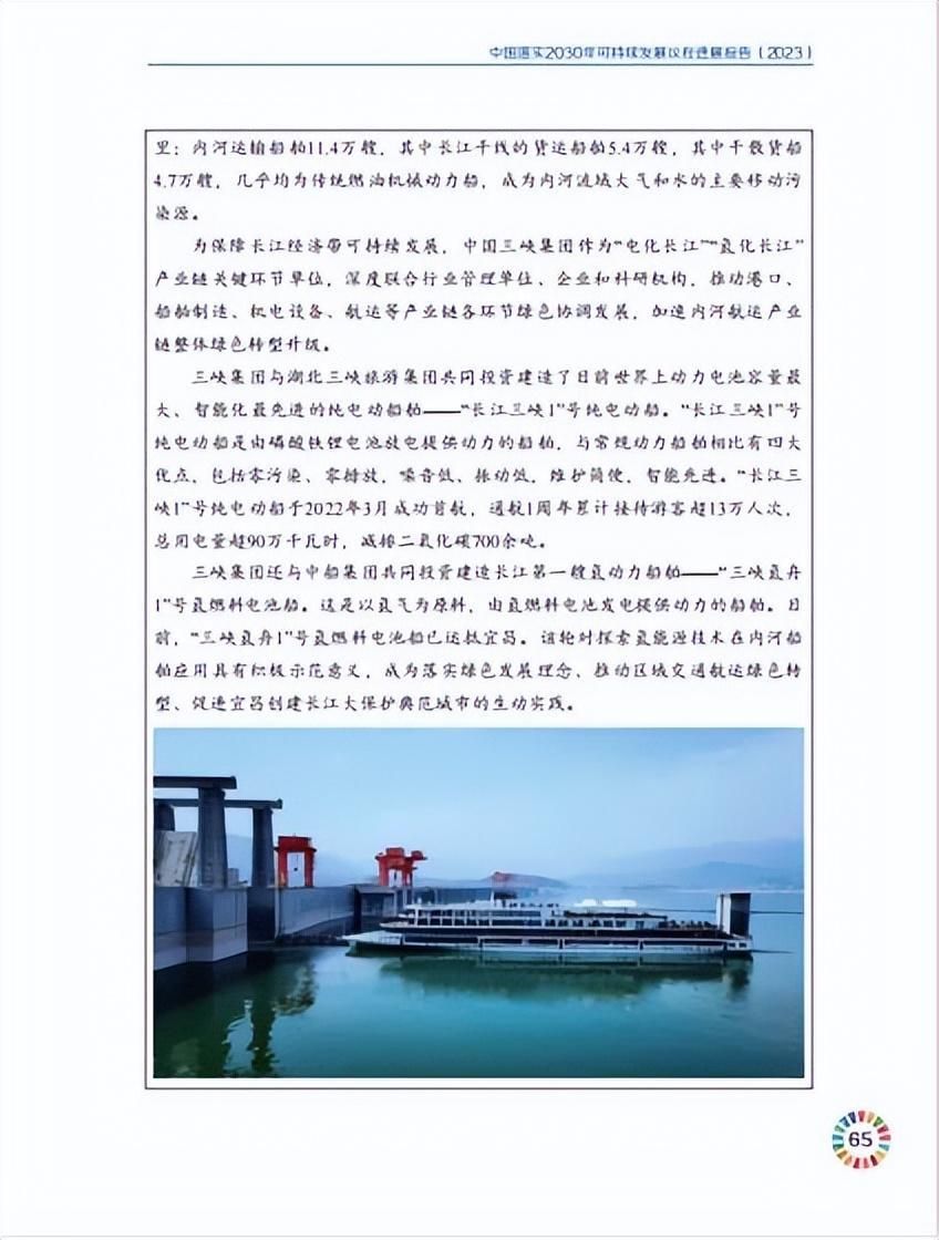 三峡集团案例入选《中国落实2030年可持续发展议程进展报告（2023） 知乎 