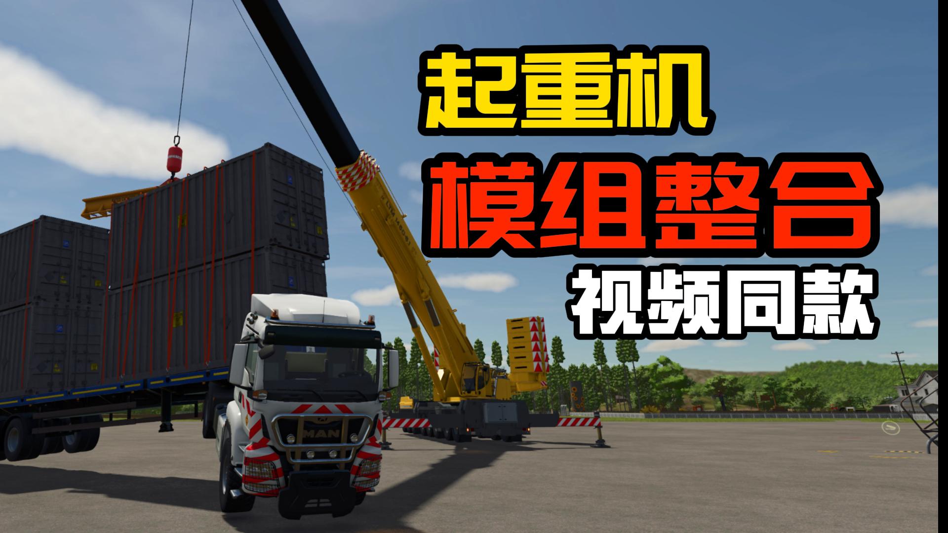 模拟农场25_起重机模组整合【视频同款】