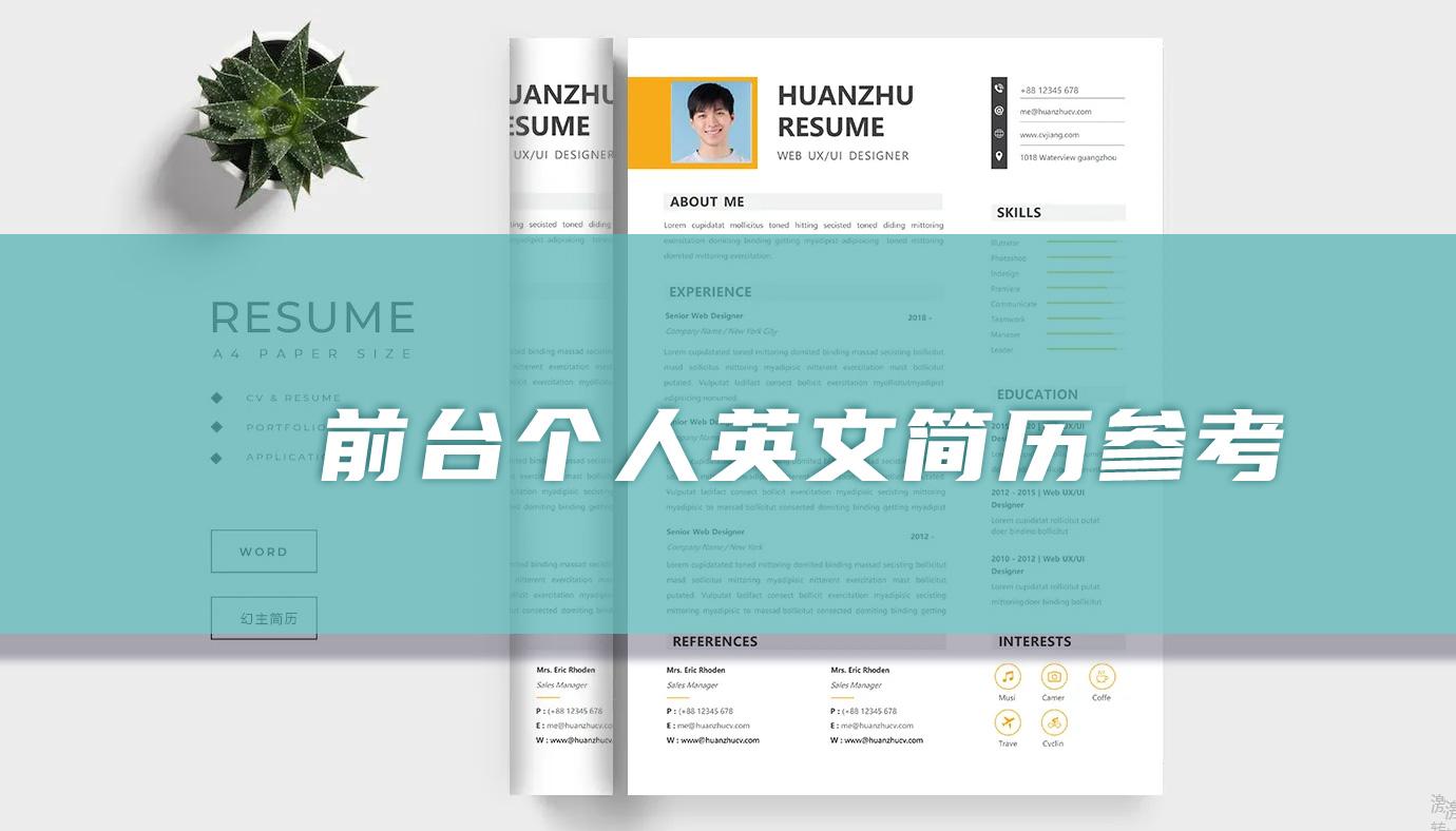 前台个人英文简历参考「精选篇」 - 知乎