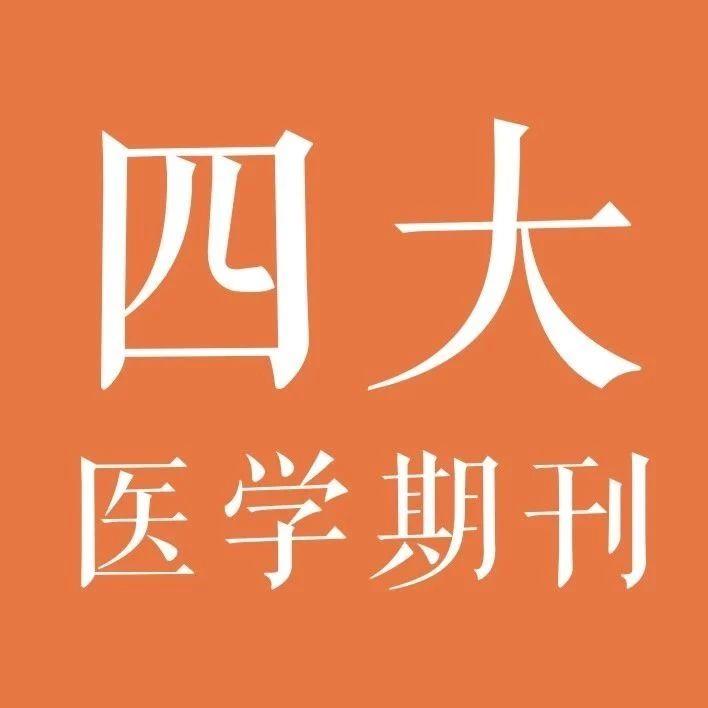 四大医学期刊介绍 Nejm Lancet Jama Bmj 知乎