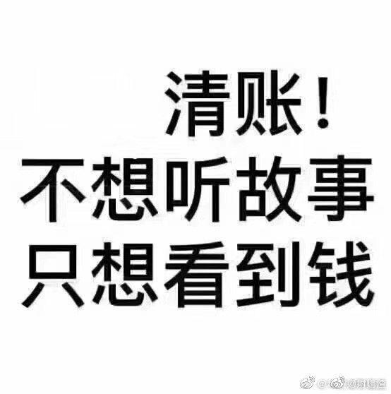 有没有超级好用的还钱表情包，好来提醒别人还钱？ - 知乎