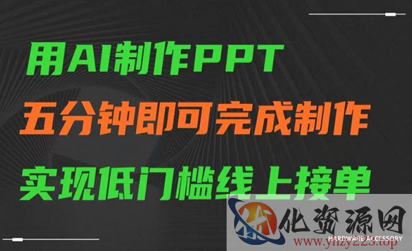 《AI制作PPT变现项目》_wwz