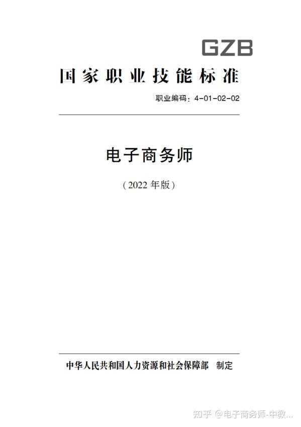 电子商务师国家职业技能标准2022年版正式发布有重大变化