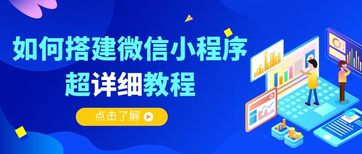 【微信小程序搭建教程】如何创建一个小程序? - 知乎