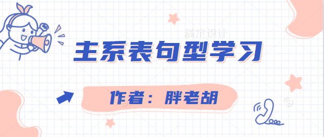 主系表句型学习思路及方法 - 知乎